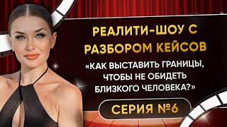 «КАК ВЫСТАВИТЬ ГРАНИЦЫ, ЧТОБЫ НЕ ОБИДЕТЬ БЛИЗКОГО ЧЕЛОВЕКА?» СЕРИЯ 6️⃣