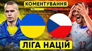 УКРАЇНА – ЧЕХІЯ. Коментування. ЛІГА НАЦІЙ