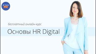 Бесплатный онлайн-курс: Основы HR Digital с 28.07