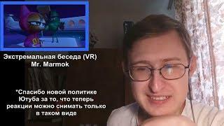 Реакция на Экстремальная беседа (VR) | Mr. Marmok