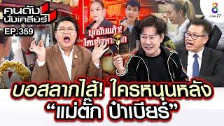 [UNCUT] “บอสณวัฒน์” ลากไส้!! ใครหนุนหลัง "แม่ตั๊ก ป๋าเบียร์" I คนดังนั่งเคลียร์ I 30 ก.ย. 67