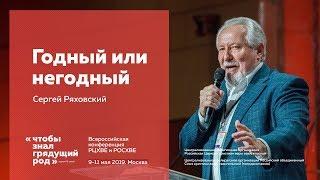 Сергей Ряховский, «Годный или негодный».