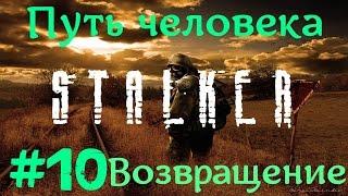 STALKER . ПУТЬ ЧЕЛОВЕКА: ВОЗВРАЩЕНИЕ - 10: Что там в тоннеле... , Фартовая нычка