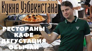 Обзор кухни Узбекистана. Чем питаться приезжим (Eng sub) @Valentin_Zaikin