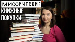 МИФические КНИЖНЫЕ ПОКУПКИ️