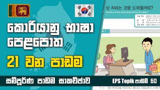 Korean Exam Lesson 21 | කොරියානු පෙළපොත 21 වන පාඩම | EPS Topik Exam | Learn Korean Language Sinhala