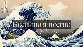 Большая волна в Канагаве. Описание и анализ картины