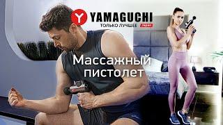 Перкуссионный массажный пистолет Yamaguchi.