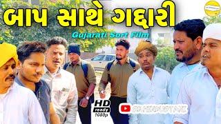 બાપ સાથે ગદ્દારી//Gujarati Sort Film//કોમેડી વિડીયો SB HINDUSTANI