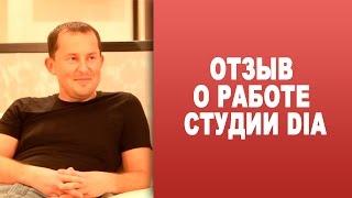 Отзыв о работе Студии дизайна Dia 2011 год. Дизайн интерьеров и ремонт квартир и загородных домов