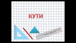 Кути. Математика.