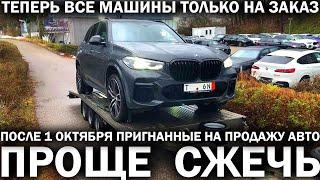 НОВЫЙ УТИЛЬ: льготной растаможке конец, пригнанных машин в продаже не будет, дилеры станут не нужны