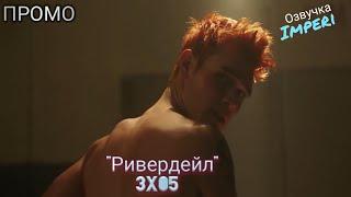 Ривердейл 3 сезон 5 серия / Riverdale 3x05 / Русское промо