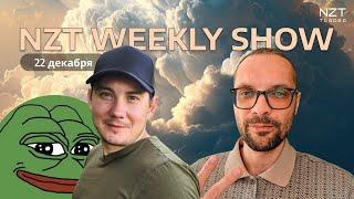 NZT WEEKLY SHOW 6 - 22 ДЕК| ЕЖЕНЕДЕЛЬНЫЙ ДАЙДЖЕСТ - НОВОСТИ, ПРОГНОЗ ПО РЫНКАМ, РАЗБОР СДЕЛОК NZT