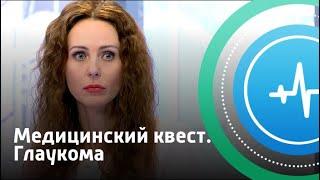 Медицинский квест. Глаукома | Телеканал «Доктор»