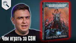 Чем играть за Chaos Space Marines в 2024