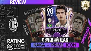 Лучший ЦАП Kaka ИПК Обзор Игрока FIFA 21 mobile