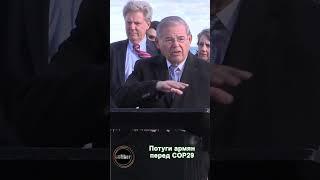 Потуги армян перед COP29