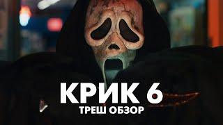 КРИК 6 - Треш Обзор Фильма