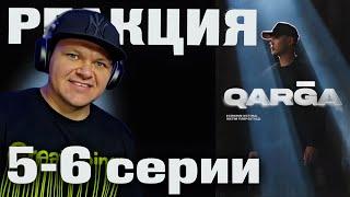 QARGA 5 - 6 серии | каштанов реакция