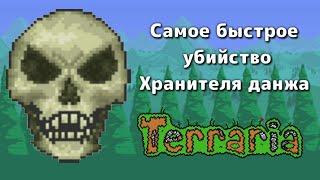 ХРАНИТЕЛЬ ДАНЖА ЗА 10 СЕКУНД? САМОЕ БЫСТРОЕ УБИЙСТВО ХРАНИТЕЛЯ ДАНЖА В 2019