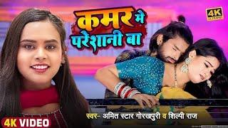 #video | कमर मे परेशानी बा | #Amit Star Gorakhpuri, #Shilpi Raj | Kamar Me Pareshani | Bhojpuri Song