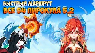 Где Найти Все Пирокулы ? | 54 Пирокула Быстрый Маршрут  | Genshin Impact Натлан 5.2