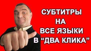 Как добавить автоматические субтитры в Ютубе | Субтитры к видео на все языки мира