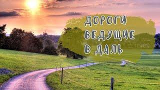 Дороги, ведущие в даль/Авторские стихи Татьяна К.С/СтихиЯ***