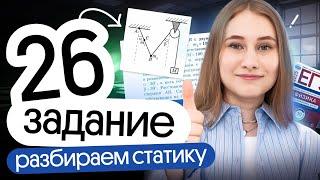 ‼️ СТАТИКА в №26 | Разбор второй части | ЕГЭ физика | Снежа Планк | Вебиум