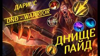 League of Legends. Дариус - Настоящий воин ДнД. Гайд