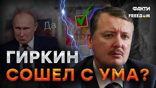 По СТОПАМ авторитета: Гиркин СТАНЕТ СЛЕДУЮЩИМ ПРЕЗИДЕНТОМ РФ?