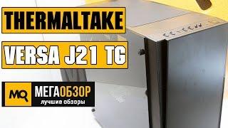 Thermaltake Versa J21 TG обзор корпуса