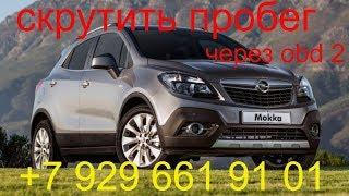 Скрутить пробег Opel Mokka 2014г.в.,без снятия приборной панели, через obd2, Раменское, Москва