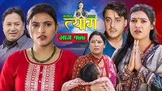 TYAAG ||  त्याग || Episode 177 || Nepali Social Serial || Swanika, Avishek ||  09 December  2024