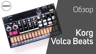 Korg Volca Beats Обзор и тест