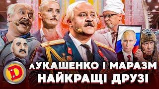  лУКАШЕНКО і МАРАЗМ  НАЙКРАЩІ ДРУЗІ  –  євреї, зброя, кордон, двійники 