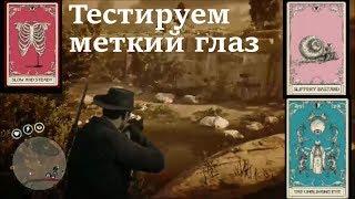 Тестируем расход меткого глаза в red dead online