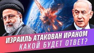 Израиль атакован Ираном! Какой будет ответ? | Интервью с экспертом Борисом Миркиным