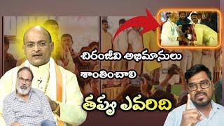 Garikapati Narasimharao Gaaru Sensational Comment On Megastar Chiranjeevi || S5 POLITICS NEWS TELUGU