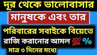 দূর থেকে ভালোবাসার মানুষকে এবং তার পরিবারের সবাইকে বিয়েতে রাজি করানোর আমল ! ভালোবাসার দোয়া।Love