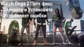 Низкий ФПС в игре Watch Dogs 2