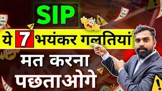 Avoid These 7 Common Mistakes in Mutual Funds SIP Investments | how to invest in sip for beginners