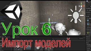 Unity3D - Урок 6 (Импорт моделей[Blender,3DsMAX, Cinema4D])