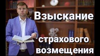 Взыскание страхового возмещения: суд, споры со страховой, советы адвоката