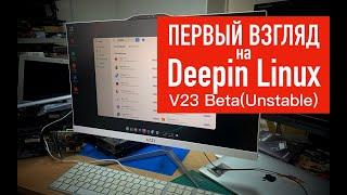 Первый взгляд на будущий Deepin Linux v23