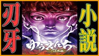 主角竟是範馬刃牙的大舅子！傳說的『蘭陵王』竟弄出了《遊樂園》？｜刃牙外傳小說背景介紹