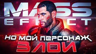 Mass Effect, но мой персонаж ЗЛОЙ