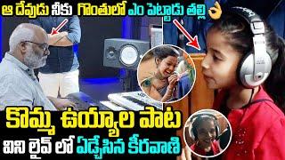 Komma Uyyala Song LIVE SINGING IN STUDIO BY PRAKRUTHI | MM Keeravani | RRR Movie | Film Jalsa