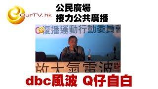 OurTV.hk 公民廣場 接力公共廣播 2012-10-23 dbc風波 Q仔自白